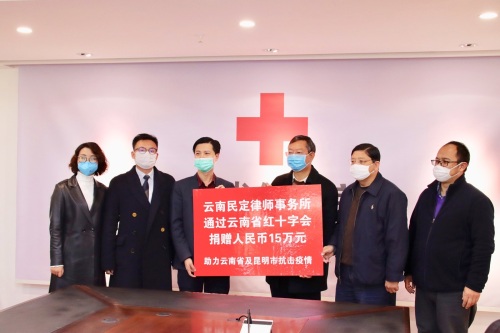 云南民定律师事务所捐赠15万元，助力云南省坚决打赢疫情防控阻击战