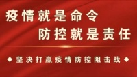 依法防控疫情|中华人民共和国传染病防治法