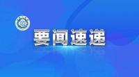 依法防控疫情|中华人民共和国突发事件应对法