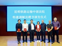 郭学好律师、蔡亚律师受聘担任昆明铁路运输中级法院特邀调解员