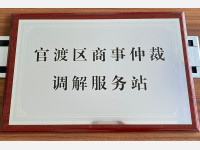 云南民定律师事务所被授牌为“官渡区商事仲裁调解服务站”