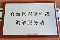 云南民定律师事务所被授牌为“官渡区商事仲裁调解服务站”