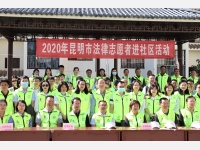 云南民定律师事务所开展法律志愿者进社区活动