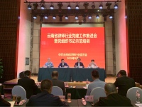 张涛律师参加全省律师行业党建工作推进会 暨党组织书记示范培训