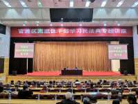 李冬辉律师受邀为官渡区离退休干部作学习《民法典》专题讲座