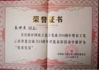 秦世臣被农工党云南省委评为“优秀党员”