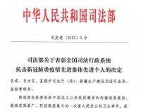 民定律师事务所荣获：全国司法行政系统抗击新冠肺炎疫情先进集体