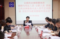 云南民定律师事务所召开规范律师与司法人员等不正当接触交往行为教育整顿专项会议