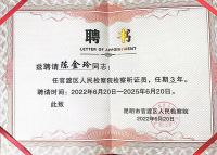 陈金玲律师受聘担任昆明市官渡区人民检察院检察听证员