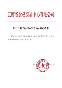 民定律师事务所作为专业服务机构入库云南股权交易中心