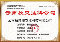 云南民定律师事务所助力云南裕隆盛农业科技有限公司在云南省股权交易中心挂牌成功