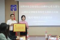 昆明市社会治安综合治理中心党支部与云南民定律师事务所党支部联合开展“链式”组织生活共建活动
