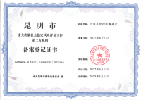 云南民定律师事务所入选昆明市重大决策社会稳定风险评估工作第三方机构数据库成员