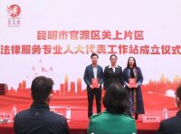 云南民定律师事务所受聘为昆明市官渡区关上片区法律服务专业人大代表工作站驻站服务机构
