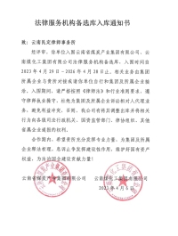 民定律师事务所入选云南煤炭产业集团、云南煤化工集团法律服务机构备选库
