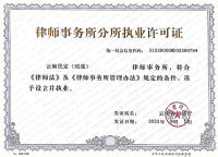 云南民定（昭通）律师事务所获批成立