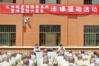 法律援助进高墙，解心结、化矛盾、促新生