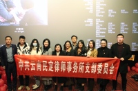 致敬时代楷模 传承榜样力量︱民定律所党支部组织开展观影《我本是高山》主题党日活动