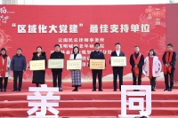 云南民定律师事务所荣获关上中心区社区｜区域化大党建｜最佳支持单位