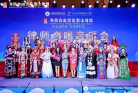 李惠芬、芮永艳两名律师参加2024海南自由贸易港法律周合唱音乐会演出