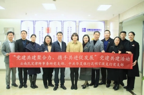 民定律师事务所党支部与华夏银行昆明官渡支行党支部开展党建共建活动