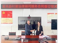 云南民定律师事务所被聘为富民县司法局“富民县村居法律顾问”