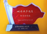 云南民定律师事务所党支部副书记郭学好荣获“昆明市律师行业优秀共产党员”称号
