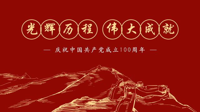 红金色线性天安门长城党政插画中式建党节党政司法宣传中文演示文稿 (1)