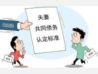 夫妻一方未签字的债务为何成为夫妻共同债务