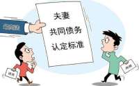 夫妻一方未签字的债务为何成为夫妻共同债务