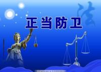 刺杀辱母案引发思考，什么是正当防卫？