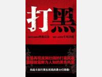 请转发到朋友圈：新一轮扫黑除恶要和“拍蝇”相结合