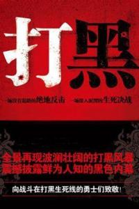 请转发到朋友圈：新一轮扫黑除恶要和“拍蝇”相结合