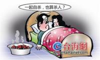 帮助情人结束生命 自己却因故意杀人获刑