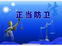 张明楷：奇怪的正当防卫(刺杀辱母案重点启示1-9)