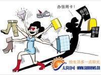 爱面子假证办信用卡 高消费透支获刑六年