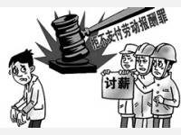 老板恶意拖欠工资会构成犯罪吗？