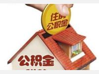 如果夫妻离婚，一方可以分割对方账户上的住房公积金吗