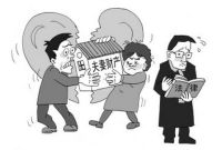 离婚时发现这8种情形，你可以要求让对方“净身出户”