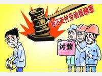 胡克金拒不支付劳动报酬案 （最高人民法院审判委员会讨论通过 2014年6月23日发布）