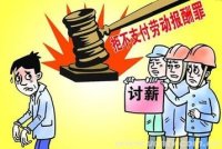 胡克金拒不支付劳动报酬案 （最高人民法院审判委员会讨论通过 2014年6月23日发布）