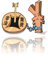 非法吸收公众存款258万 融资公司经理获刑