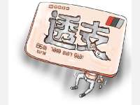透支信用卡构成信用卡诈骗吗