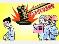 拖欠员工10万余元工资 成都一餐饮公司主管获刑