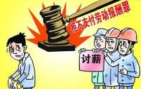 拖欠员工10万余元工资 成都一餐饮公司主管获刑