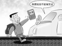 手机购票短信不能视为有效客票