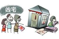 房屋出命案成“凶宅” 房主告租客索50万贬值费