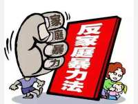 法律有温度 让受害者向家庭暴力说“不”