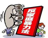 法律有温度 让受害者向家庭暴力说“不”