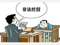 【刑事辩护】非法经营案例（烟草专卖品）